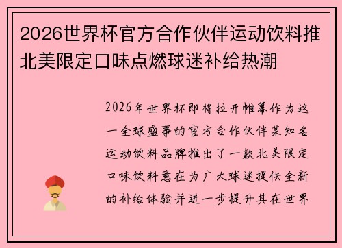 2026世界杯官方合作伙伴运动饮料推北美限定口味点燃球迷补给热潮