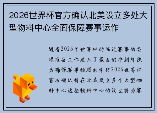 2026世界杯官方确认北美设立多处大型物料中心全面保障赛事运作
