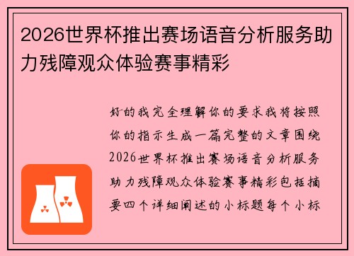 2026世界杯推出赛场语音分析服务助力残障观众体验赛事精彩
