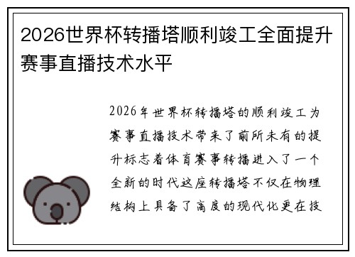 2026世界杯转播塔顺利竣工全面提升赛事直播技术水平