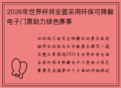 2026年世界杯将全面采用环保可降解电子门票助力绿色赛事