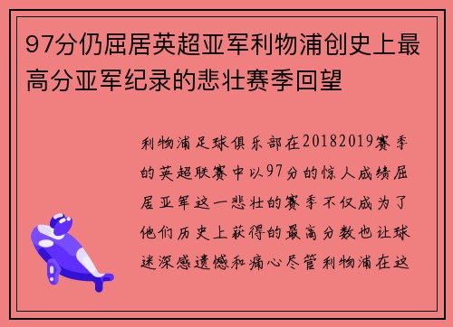97分仍屈居英超亚军利物浦创史上最高分亚军纪录的悲壮赛季回望