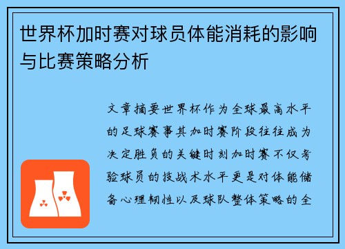 世界杯加时赛对球员体能消耗的影响与比赛策略分析