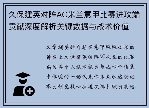 久保建英对阵AC米兰意甲比赛进攻端贡献深度解析关键数据与战术价值