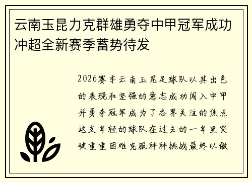 云南玉昆力克群雄勇夺中甲冠军成功冲超全新赛季蓄势待发