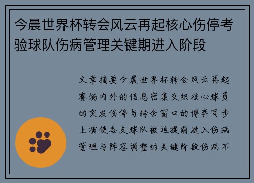 今晨世界杯转会风云再起核心伤停考验球队伤病管理关键期进入阶段