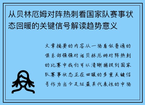 从贝林厄姆对阵热刺看国家队赛事状态回暖的关键信号解读趋势意义