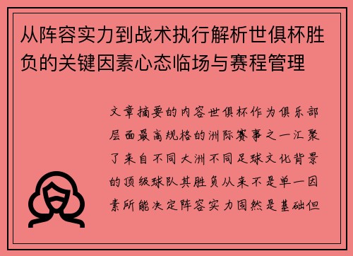 从阵容实力到战术执行解析世俱杯胜负的关键因素心态临场与赛程管理