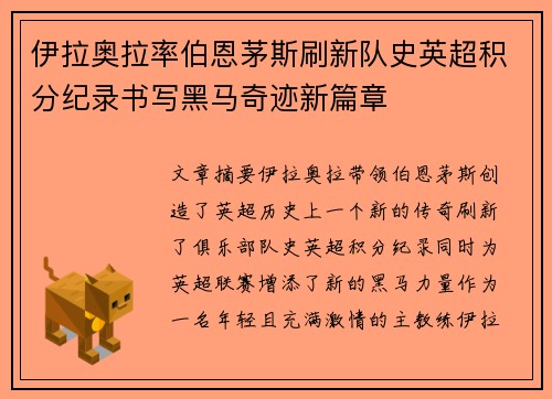 伊拉奥拉率伯恩茅斯刷新队史英超积分纪录书写黑马奇迹新篇章