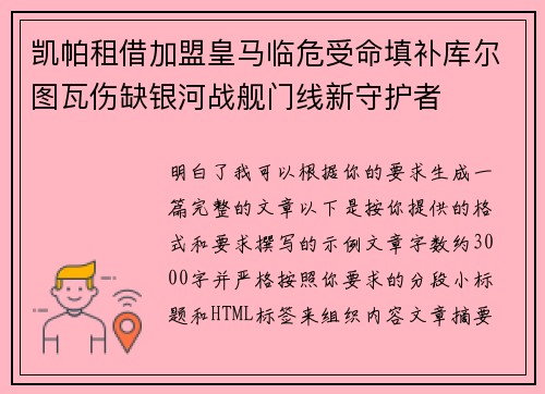 凯帕租借加盟皇马临危受命填补库尔图瓦伤缺银河战舰门线新守护者