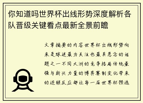 你知道吗世界杯出线形势深度解析各队晋级关键看点最新全景前瞻