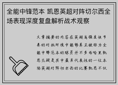 全能中锋范本 凯恩英超对阵切尔西全场表现深度复盘解析战术观察
