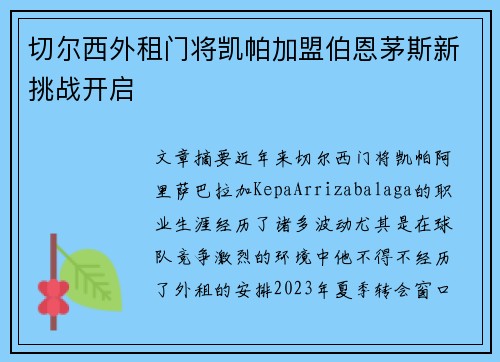 切尔西外租门将凯帕加盟伯恩茅斯新挑战开启