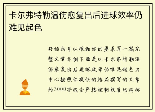 卡尔弗特勒温伤愈复出后进球效率仍难见起色