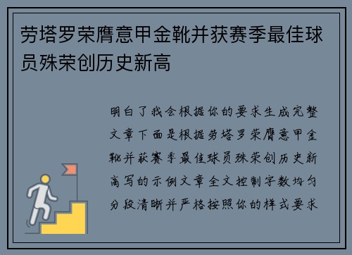 劳塔罗荣膺意甲金靴并获赛季最佳球员殊荣创历史新高