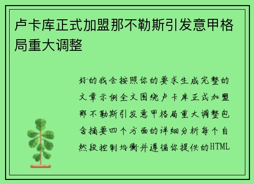 卢卡库正式加盟那不勒斯引发意甲格局重大调整