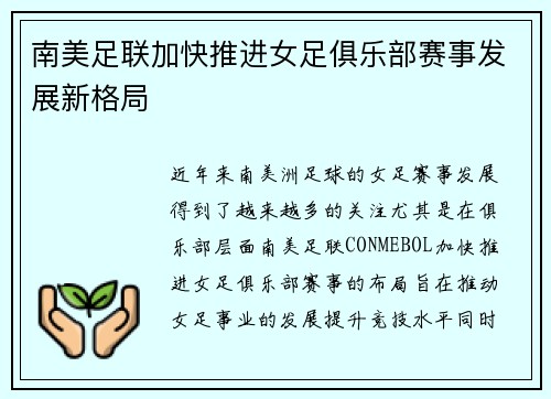 南美足联加快推进女足俱乐部赛事发展新格局