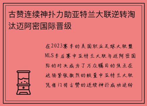 古赞连续神扑力助亚特兰大联逆转淘汰迈阿密国际晋级