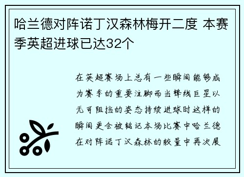 哈兰德对阵诺丁汉森林梅开二度 本赛季英超进球已达32个