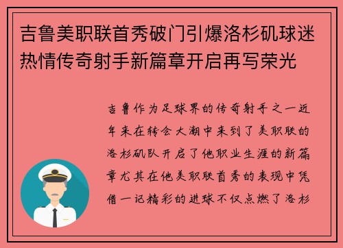 吉鲁美职联首秀破门引爆洛杉矶球迷热情传奇射手新篇章开启再写荣光