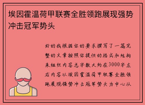 埃因霍温荷甲联赛全胜领跑展现强势冲击冠军势头