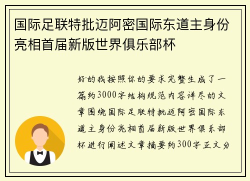 国际足联特批迈阿密国际东道主身份亮相首届新版世界俱乐部杯