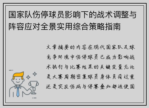 国家队伤停球员影响下的战术调整与阵容应对全景实用综合策略指南