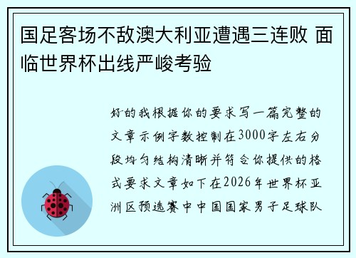 国足客场不敌澳大利亚遭遇三连败 面临世界杯出线严峻考验