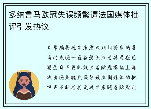 多纳鲁马欧冠失误频繁遭法国媒体批评引发热议