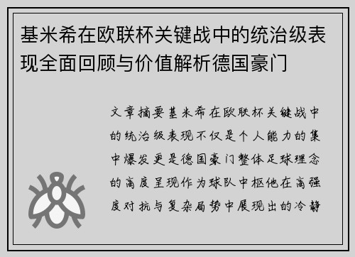 基米希在欧联杯关键战中的统治级表现全面回顾与价值解析德国豪门