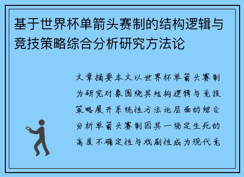 基于世界杯单箭头赛制的结构逻辑与竞技策略综合分析研究方法论