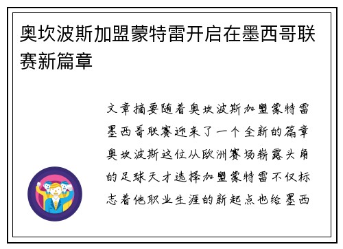 奥坎波斯加盟蒙特雷开启在墨西哥联赛新篇章