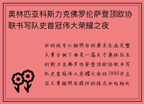 奥林匹亚科斯力克佛罗伦萨登顶欧协联书写队史首冠伟大荣耀之夜