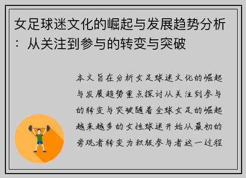 女足球迷文化的崛起与发展趋势分析：从关注到参与的转变与突破