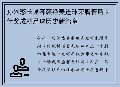 孙兴慜长途奔袭绝美进球荣膺普斯卡什奖成就足球历史新篇章