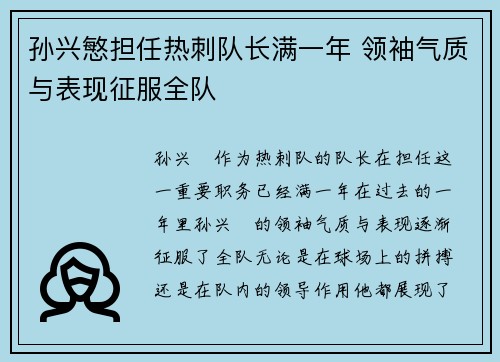 孙兴慜担任热刺队长满一年 领袖气质与表现征服全队