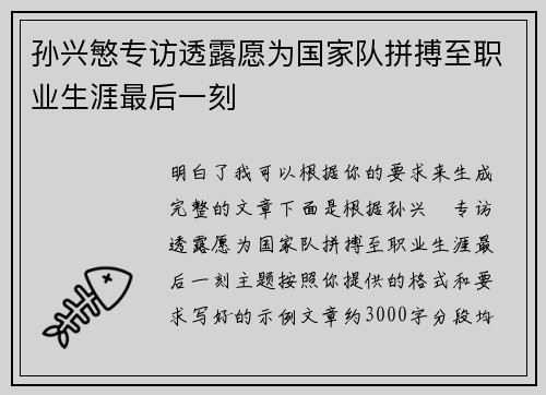 孙兴慜专访透露愿为国家队拼搏至职业生涯最后一刻