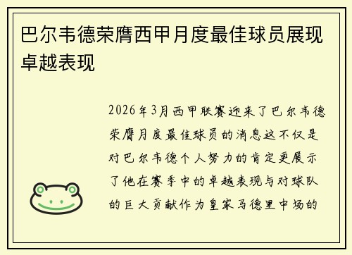 巴尔韦德荣膺西甲月度最佳球员展现卓越表现