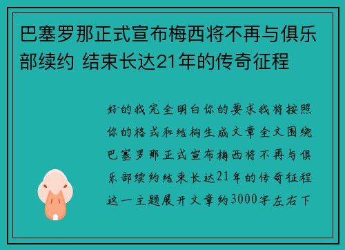 巴塞罗那正式宣布梅西将不再与俱乐部续约 结束长达21年的传奇征程