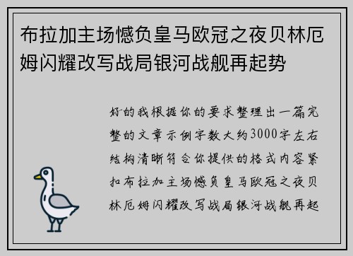 布拉加主场憾负皇马欧冠之夜贝林厄姆闪耀改写战局银河战舰再起势