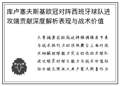 库卢塞夫斯基欧冠对阵西班牙球队进攻端贡献深度解析表现与战术价值