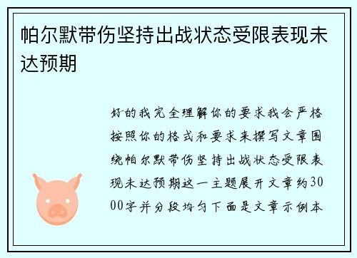 帕尔默带伤坚持出战状态受限表现未达预期