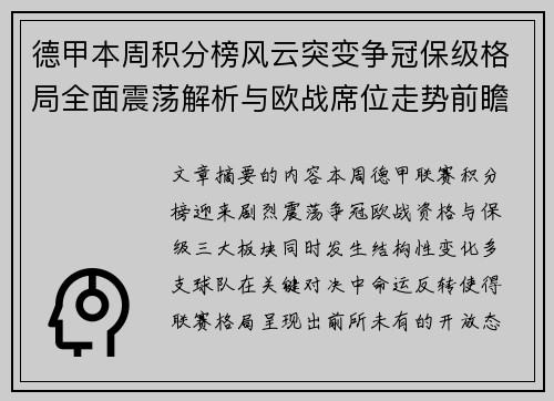 德甲本周积分榜风云突变争冠保级格局全面震荡解析与欧战席位走势前瞻