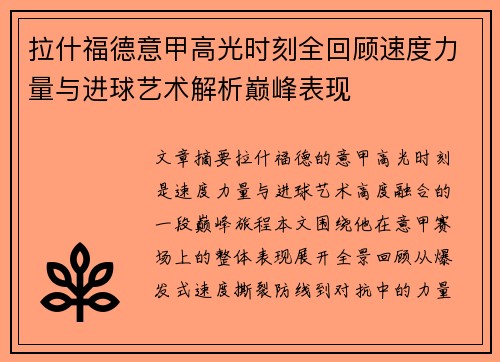 拉什福德意甲高光时刻全回顾速度力量与进球艺术解析巅峰表现