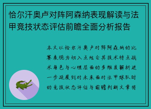 恰尔汗奥卢对阵阿森纳表现解读与法甲竞技状态评估前瞻全面分析报告