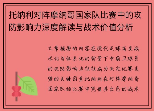 托纳利对阵摩纳哥国家队比赛中的攻防影响力深度解读与战术价值分析