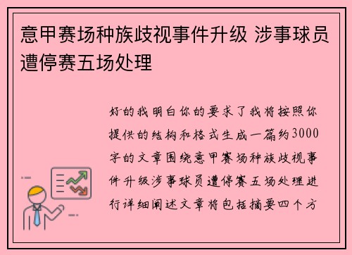 意甲赛场种族歧视事件升级 涉事球员遭停赛五场处理