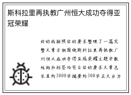 斯科拉里再执教广州恒大成功夺得亚冠荣耀