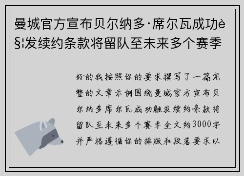 曼城官方宣布贝尔纳多·席尔瓦成功触发续约条款将留队至未来多个赛季
