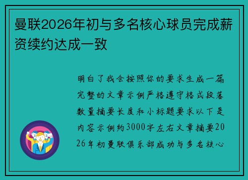 曼联2026年初与多名核心球员完成薪资续约达成一致